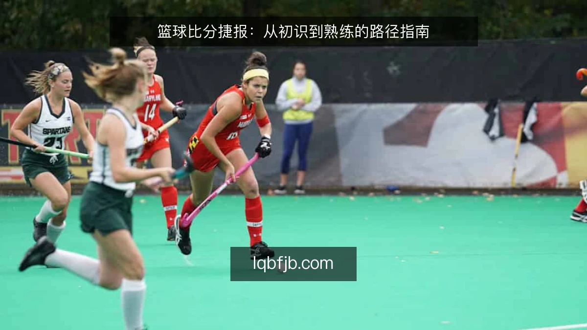 篮球比分捷报:从初识到熟练的路径指南