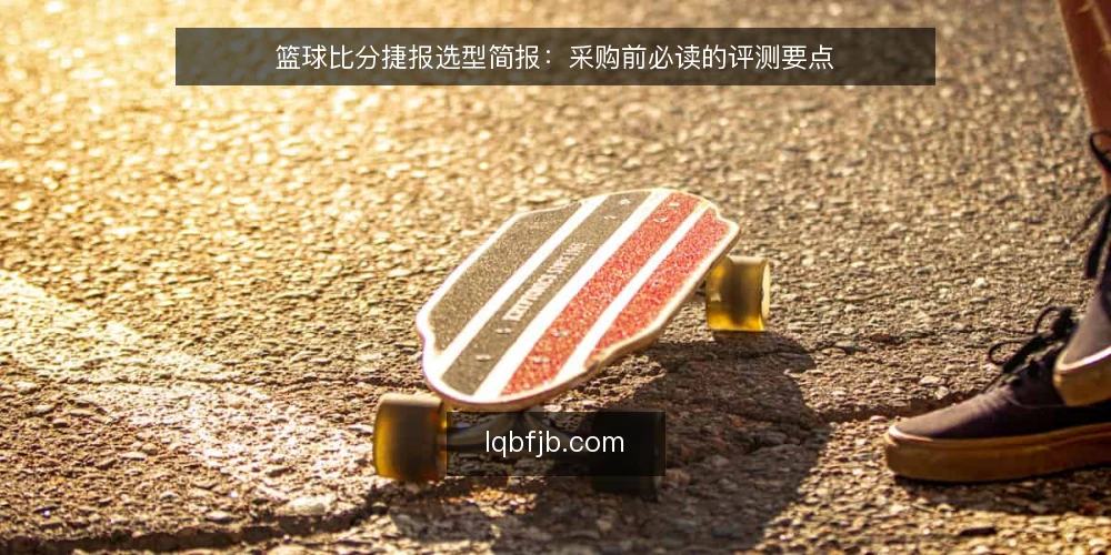 篮球比分捷报选型简报：采购前必读的评测要点 — 需求定义：明确采购篮球比分捷报的边界 配图