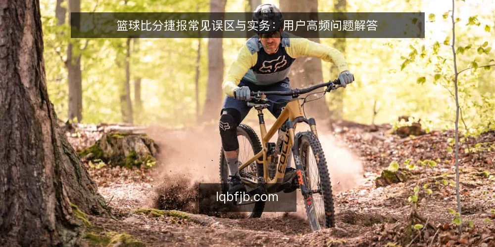 篮球比分捷报常见误区与实务:用户高频问题解答 — 围绕篮球比分捷报的常见疑问 配图