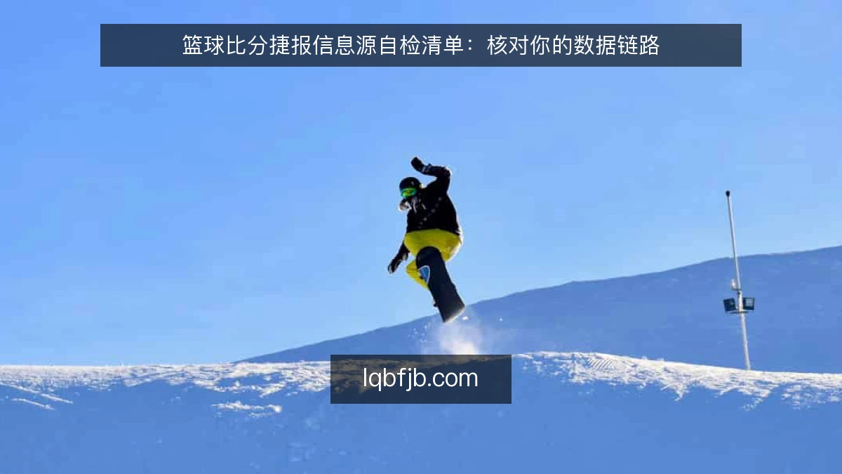 篮球比分捷报信息源自检清单：核对你的数据链路