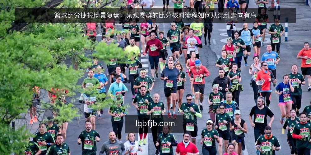 篮球比分捷报场景复盘:某观赛群的比分核对流程如何从混乱走向有序 — 场景设定:观赛群里的比分争论与信息过载 配图