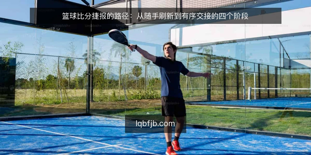 篮球比分捷报的路径：从随手刷新到有序交接的四个阶段 — 起点基线：先看清自己如何获取篮球比分捷报 配图