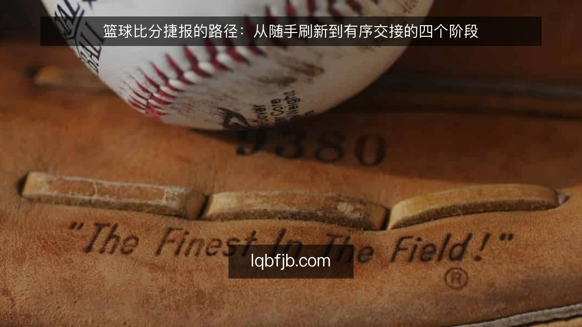 篮球比分捷报的路径：从随手刷新到有序交接的四个阶段