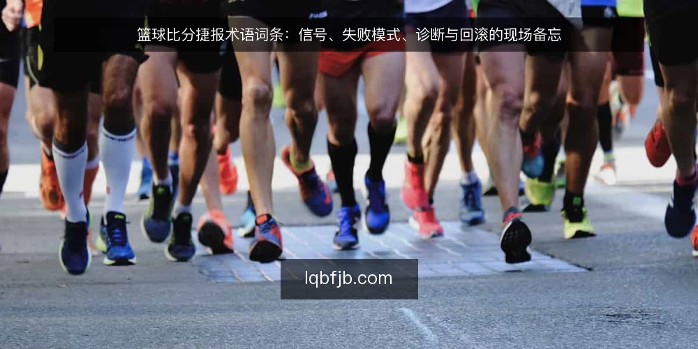 篮球比分捷报术语词条:信号、失败模式、诊断与回滚的现场备忘 — 先看哪些信号:篮球比分捷报的现场观察点 配图