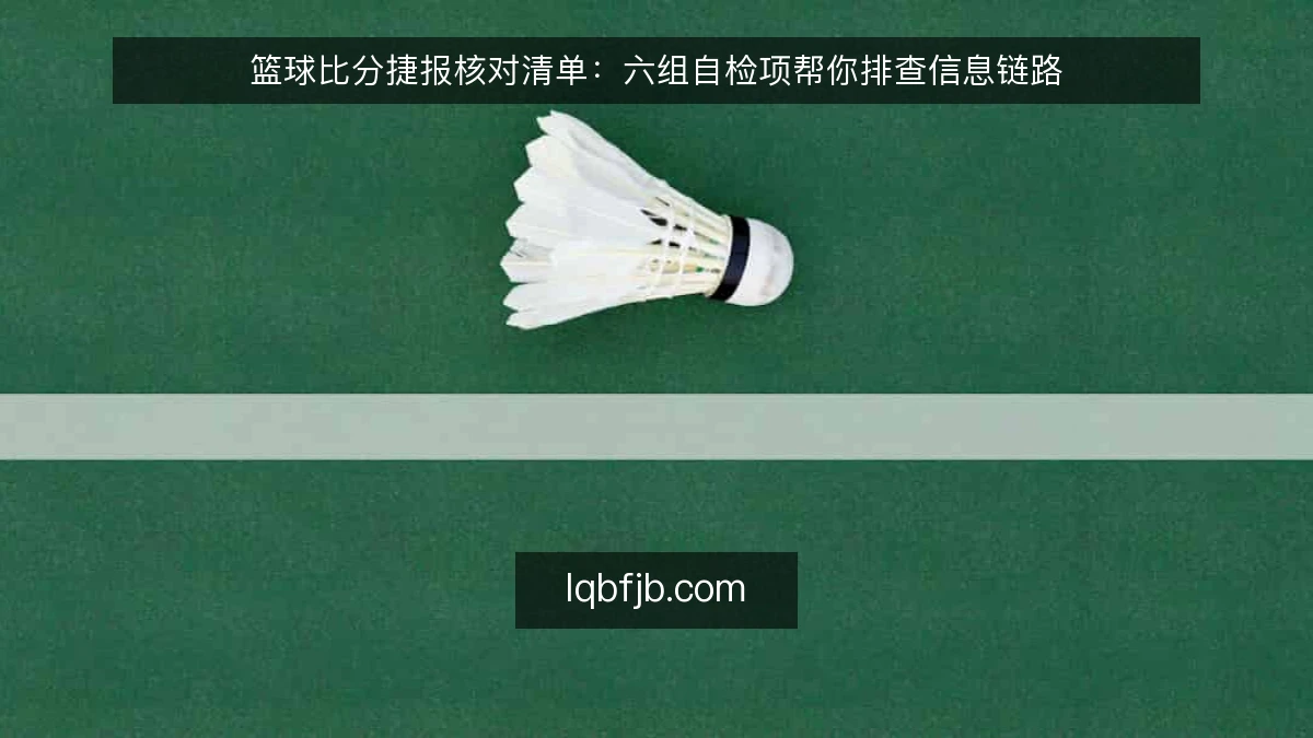篮球比分捷报核对清单:六组自检项帮你排查信息链路