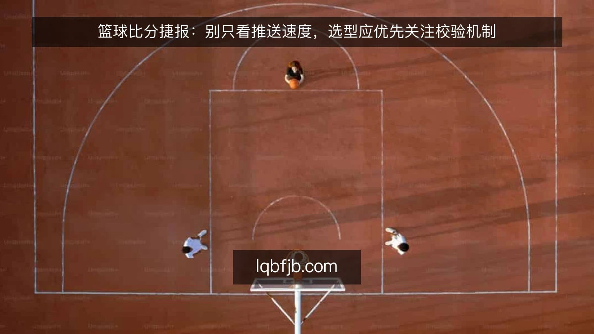 篮球比分捷报：别只看推送速度，选型应优先关注校验机制