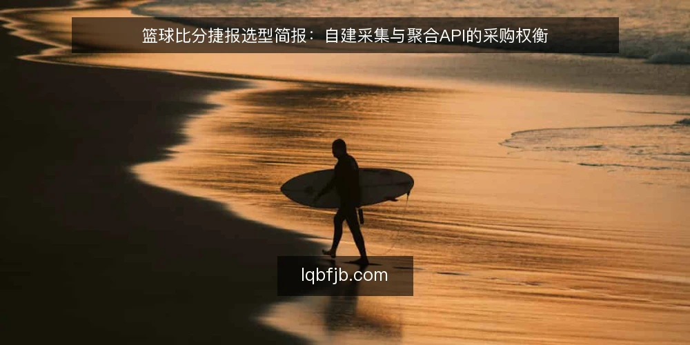 篮球比分捷报选型简报：自建采集与聚合API的采购权衡 — 先定评测范围与必备项 配图