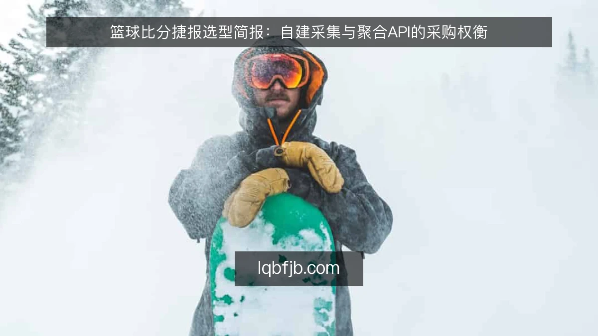 篮球比分捷报选型简报：自建采集与聚合API的采购权衡