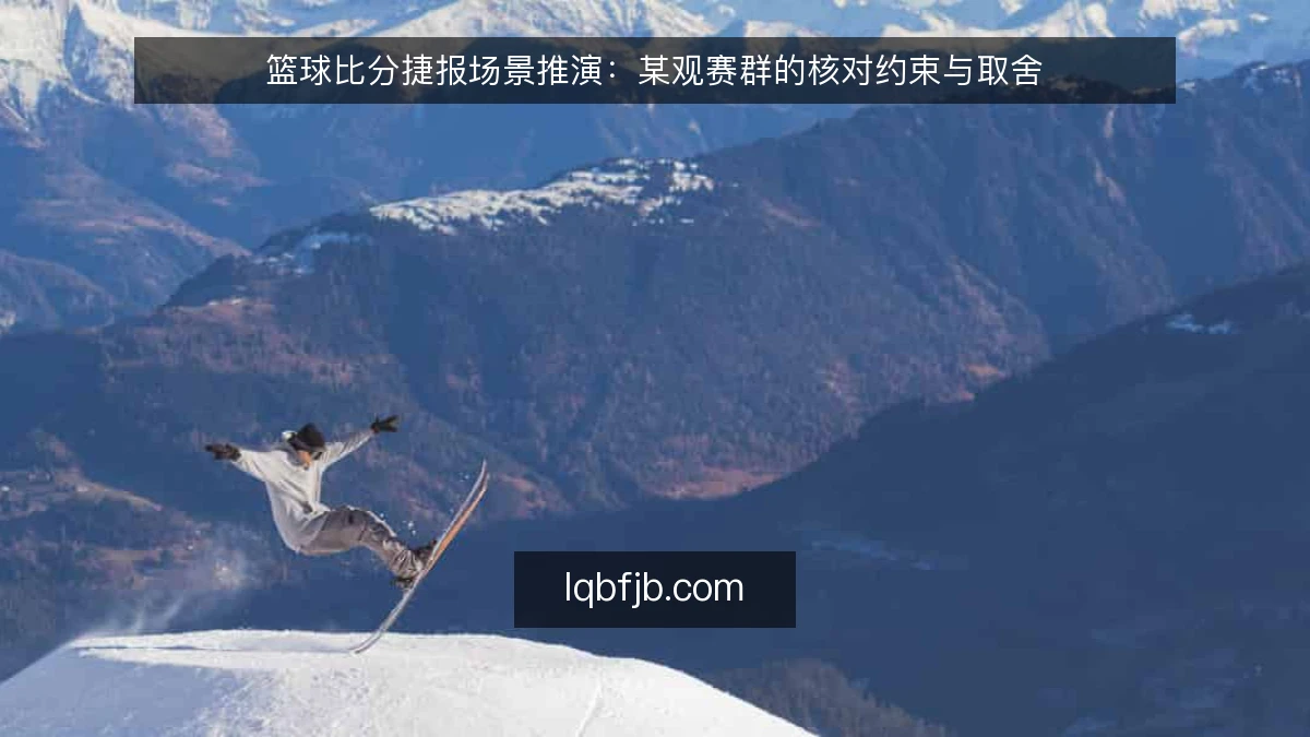 篮球比分捷报场景推演：某观赛群的核对约束与取舍