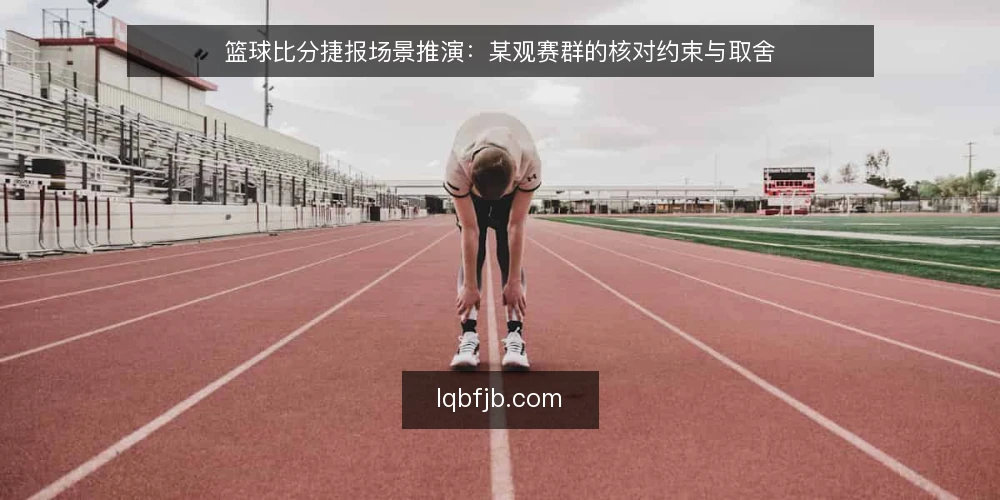 篮球比分捷报场景推演：某观赛群的核对约束与取舍 — 观赛夜的现场约束 配图