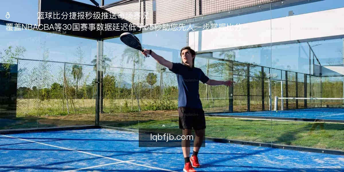 🏀 篮球比分捷报，秒级推送每场赛况