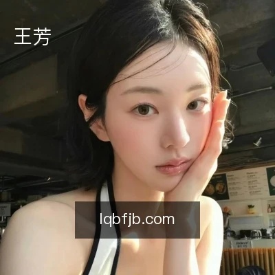 王芳