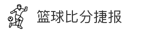 篮球比分捷报